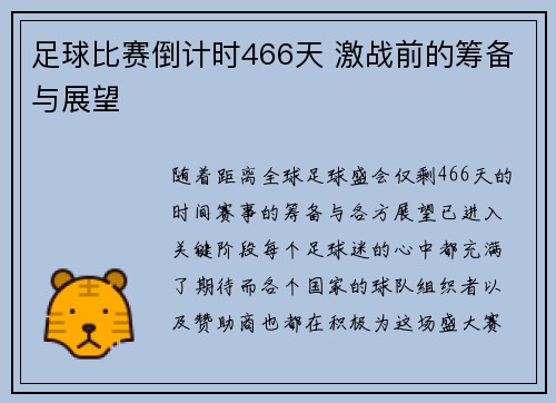 足球比赛倒计时466天 激战前的筹备与展望