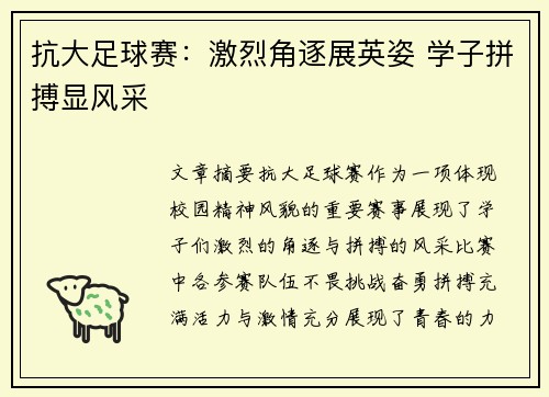 抗大足球赛：激烈角逐展英姿 学子拼搏显风采