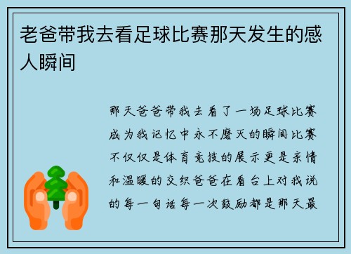 老爸带我去看足球比赛那天发生的感人瞬间