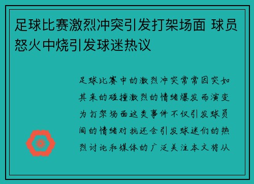 足球比赛激烈冲突引发打架场面 球员怒火中烧引发球迷热议
