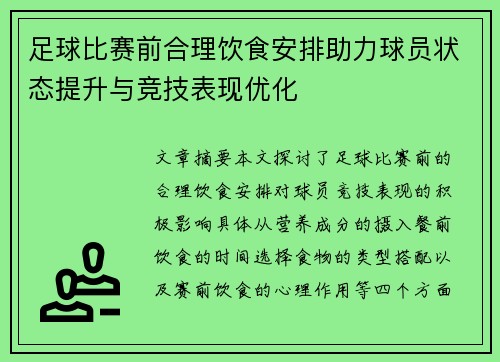 足球比赛前合理饮食安排助力球员状态提升与竞技表现优化