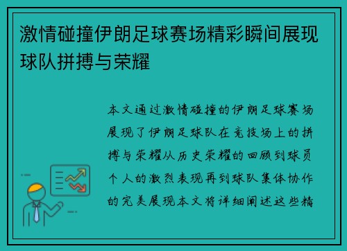 激情碰撞伊朗足球赛场精彩瞬间展现球队拼搏与荣耀