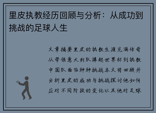 里皮执教经历回顾与分析：从成功到挑战的足球人生