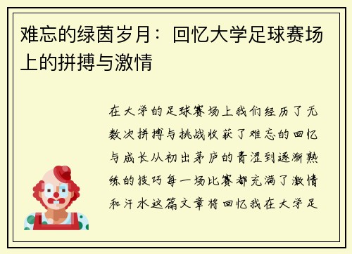 难忘的绿茵岁月：回忆大学足球赛场上的拼搏与激情