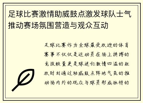 足球比赛激情助威鼓点激发球队士气推动赛场氛围营造与观众互动