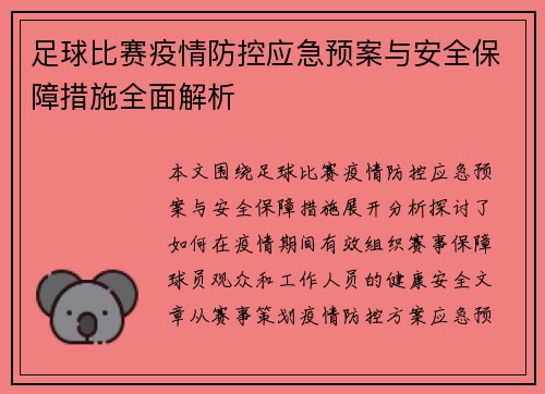 足球比赛疫情防控应急预案与安全保障措施全面解析