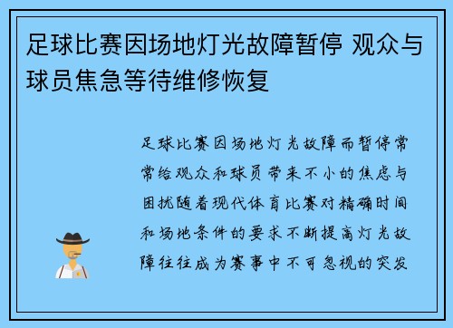 足球比赛因场地灯光故障暂停 观众与球员焦急等待维修恢复