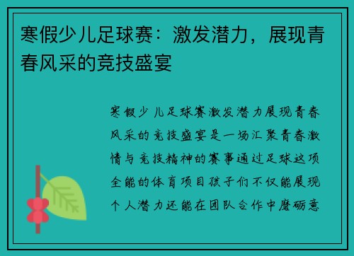 寒假少儿足球赛：激发潜力，展现青春风采的竞技盛宴