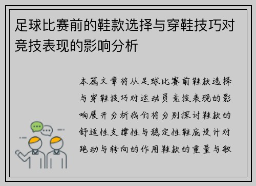 足球比赛前的鞋款选择与穿鞋技巧对竞技表现的影响分析