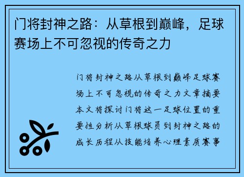 门将封神之路：从草根到巅峰，足球赛场上不可忽视的传奇之力