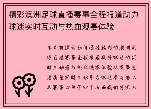 精彩澳洲足球直播赛事全程报道助力球迷实时互动与热血观赛体验