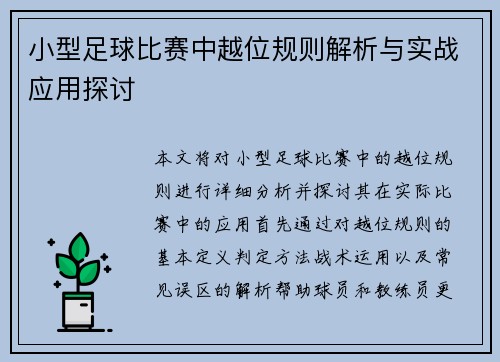 小型足球比赛中越位规则解析与实战应用探讨