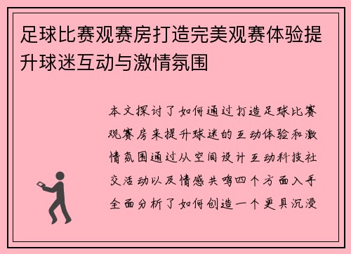 足球比赛观赛房打造完美观赛体验提升球迷互动与激情氛围