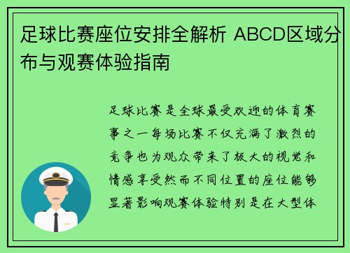足球比赛座位安排全解析 ABCD区域分布与观赛体验指南