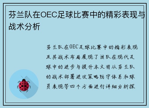 芬兰队在OEC足球比赛中的精彩表现与战术分析