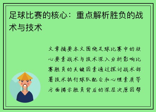 足球比赛的核心：重点解析胜负的战术与技术