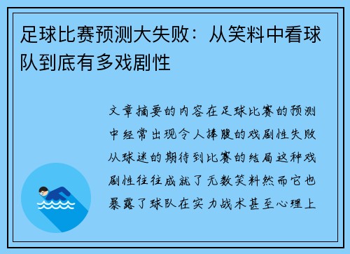 足球比赛预测大失败：从笑料中看球队到底有多戏剧性