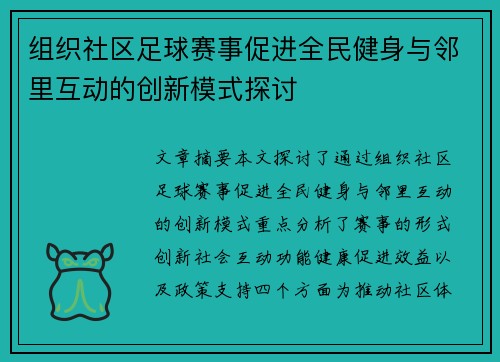 组织社区足球赛事促进全民健身与邻里互动的创新模式探讨