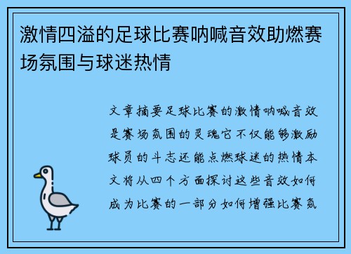 激情四溢的足球比赛呐喊音效助燃赛场氛围与球迷热情