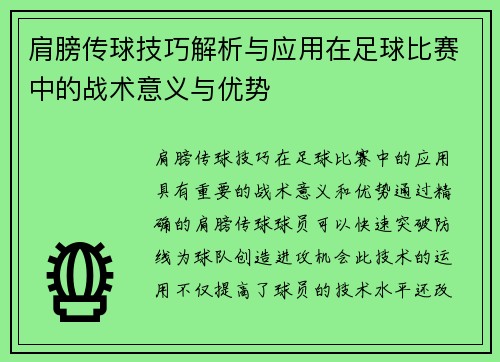 肩膀传球技巧解析与应用在足球比赛中的战术意义与优势
