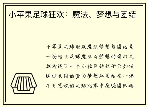 小苹果足球狂欢：魔法、梦想与团结