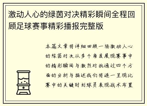 激动人心的绿茵对决精彩瞬间全程回顾足球赛事精彩播报完整版