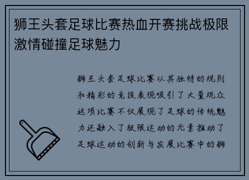 狮王头套足球比赛热血开赛挑战极限激情碰撞足球魅力