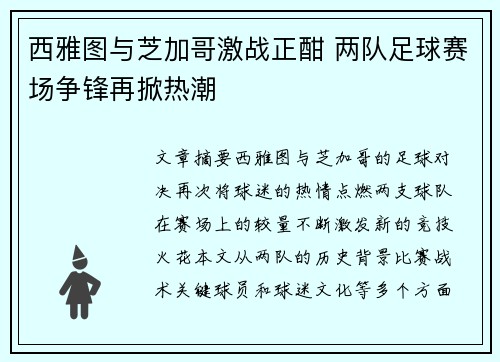 西雅图与芝加哥激战正酣 两队足球赛场争锋再掀热潮