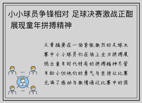 小小球员争锋相对 足球决赛激战正酣 展现童年拼搏精神