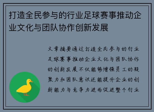 打造全民参与的行业足球赛事推动企业文化与团队协作创新发展