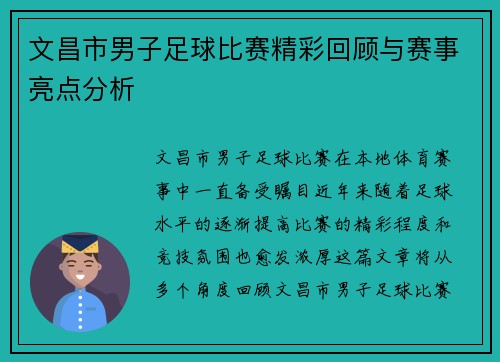文昌市男子足球比赛精彩回顾与赛事亮点分析