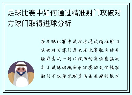 足球比赛中如何通过精准射门攻破对方球门取得进球分析