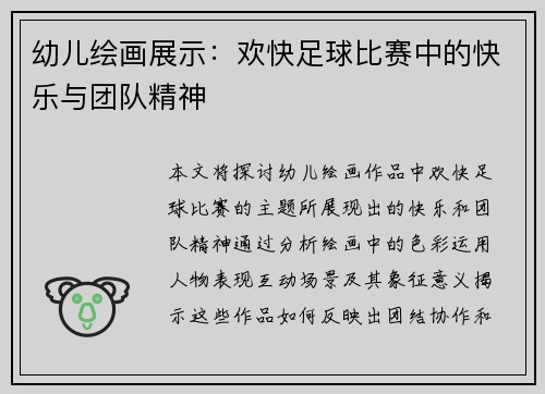 幼儿绘画展示：欢快足球比赛中的快乐与团队精神