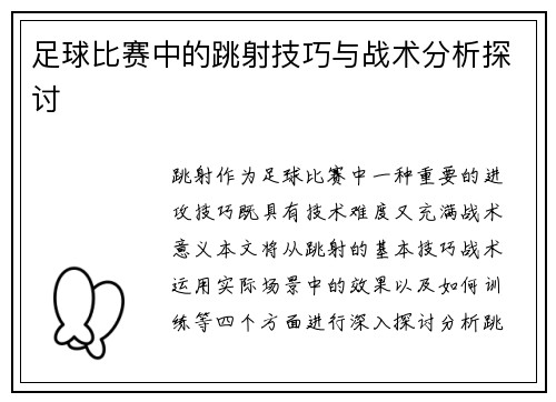 足球比赛中的跳射技巧与战术分析探讨