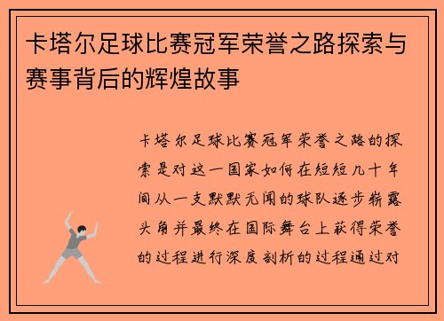 卡塔尔足球比赛冠军荣誉之路探索与赛事背后的辉煌故事