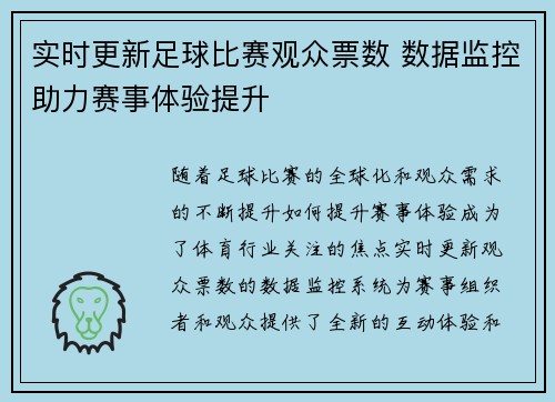实时更新足球比赛观众票数 数据监控助力赛事体验提升