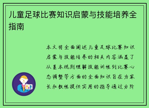儿童足球比赛知识启蒙与技能培养全指南