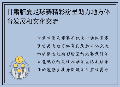 甘肃临夏足球赛精彩纷呈助力地方体育发展和文化交流