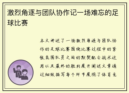 激烈角逐与团队协作记一场难忘的足球比赛
