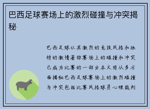 巴西足球赛场上的激烈碰撞与冲突揭秘