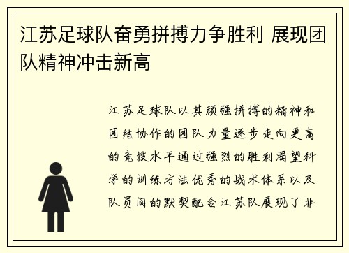 江苏足球队奋勇拼搏力争胜利 展现团队精神冲击新高