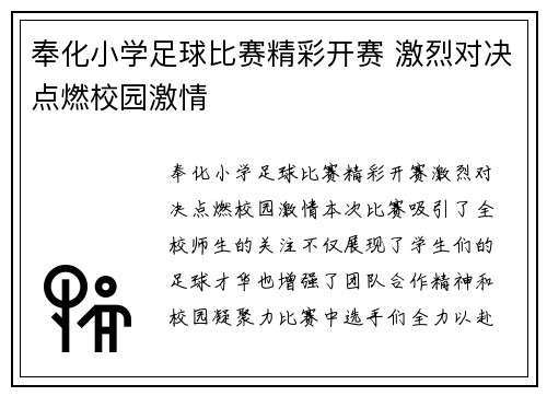 奉化小学足球比赛精彩开赛 激烈对决点燃校园激情
