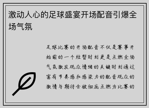 激动人心的足球盛宴开场配音引爆全场气氛