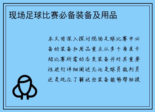 现场足球比赛必备装备及用品