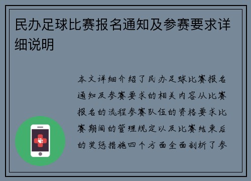 民办足球比赛报名通知及参赛要求详细说明