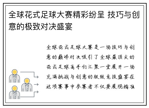 全球花式足球大赛精彩纷呈 技巧与创意的极致对决盛宴