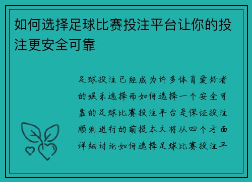 如何选择足球比赛投注平台让你的投注更安全可靠