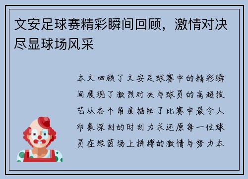 文安足球赛精彩瞬间回顾，激情对决尽显球场风采