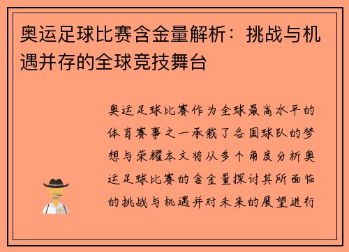 奥运足球比赛含金量解析：挑战与机遇并存的全球竞技舞台