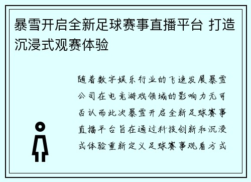 暴雪开启全新足球赛事直播平台 打造沉浸式观赛体验